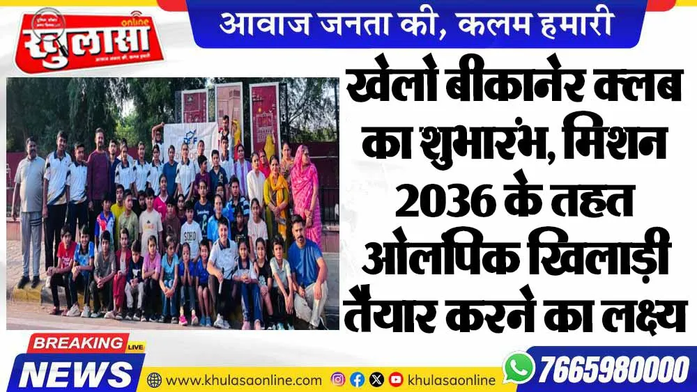 खेलो बीकानेर क्लब का शुभारंभ, मिशन 2036 के तहत ओलंपिक खिलाड़ी तैयार करने का लक्ष्य