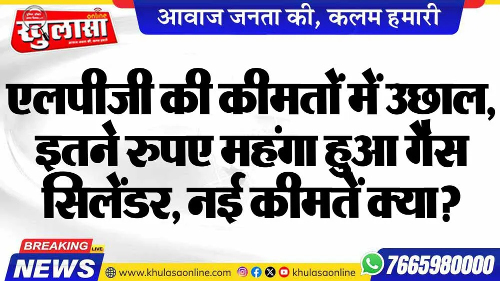एलपीजी की कीमतों में उछाल, इतने रुपए महंगा हुआ गैस सिलेंडर, नई कीमतें क्या?