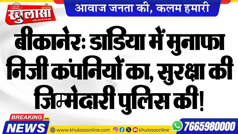 बीकानेर: डांडिया में मुनाफा निजी कंपनियों का, सुरक्षा की जिम्मेदारी पुलिस की!
