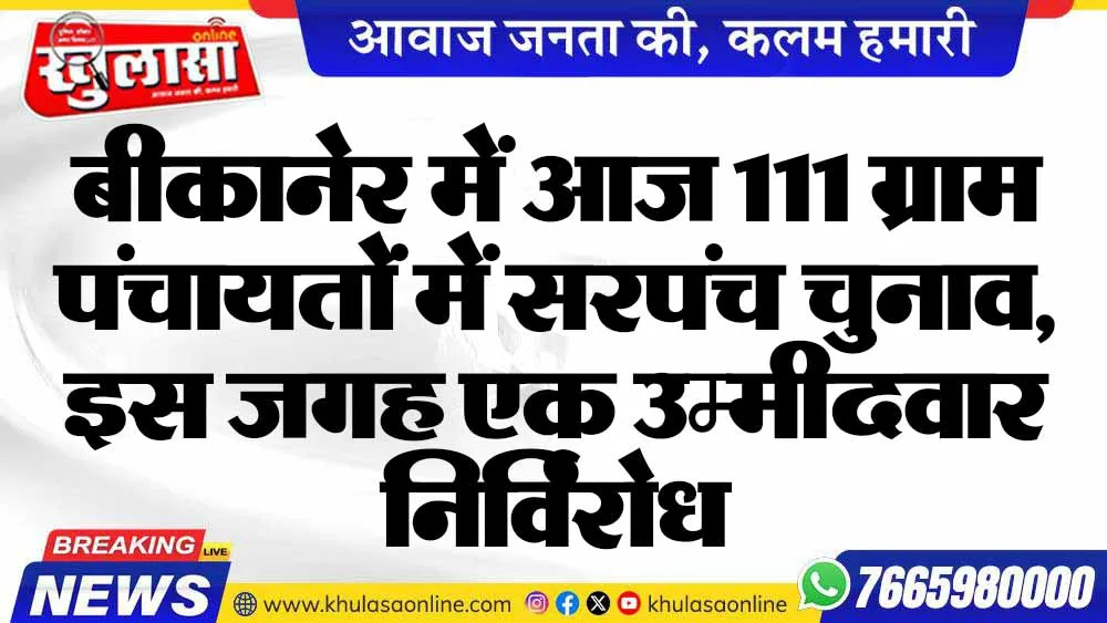 बीकानेर में आज 111 ग्राम पंचायतों में सरपंच चुनाव, इस जगह एक उम्मीदवार निर्विरोध