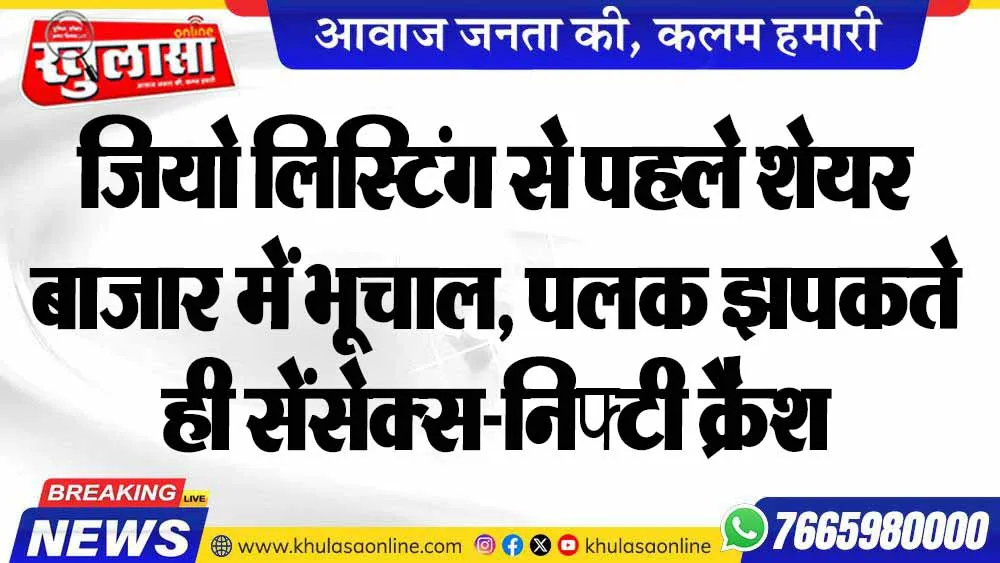 जियो लिस्टिंग से पहले शेयर बाजार में भूचाल, पलक झपकते ही सेंसेक्स-निफ्टी क्रैश