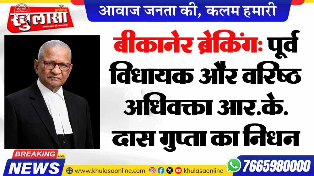 बीकानेर ब्रेकिंग: पूर्व विधायक और  वरिष्ठ  अधिवक्ता आर.के. दास गुप्ता का निधन
