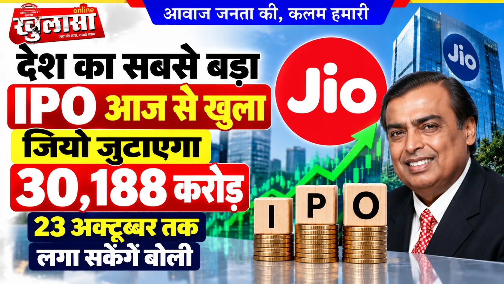 देश का सबसे बड़ा IPO आज से खुला, जियो जुटाएगा 30,188 करोड़, 23 अक्टूबर तक लगा सकेंगे बोली