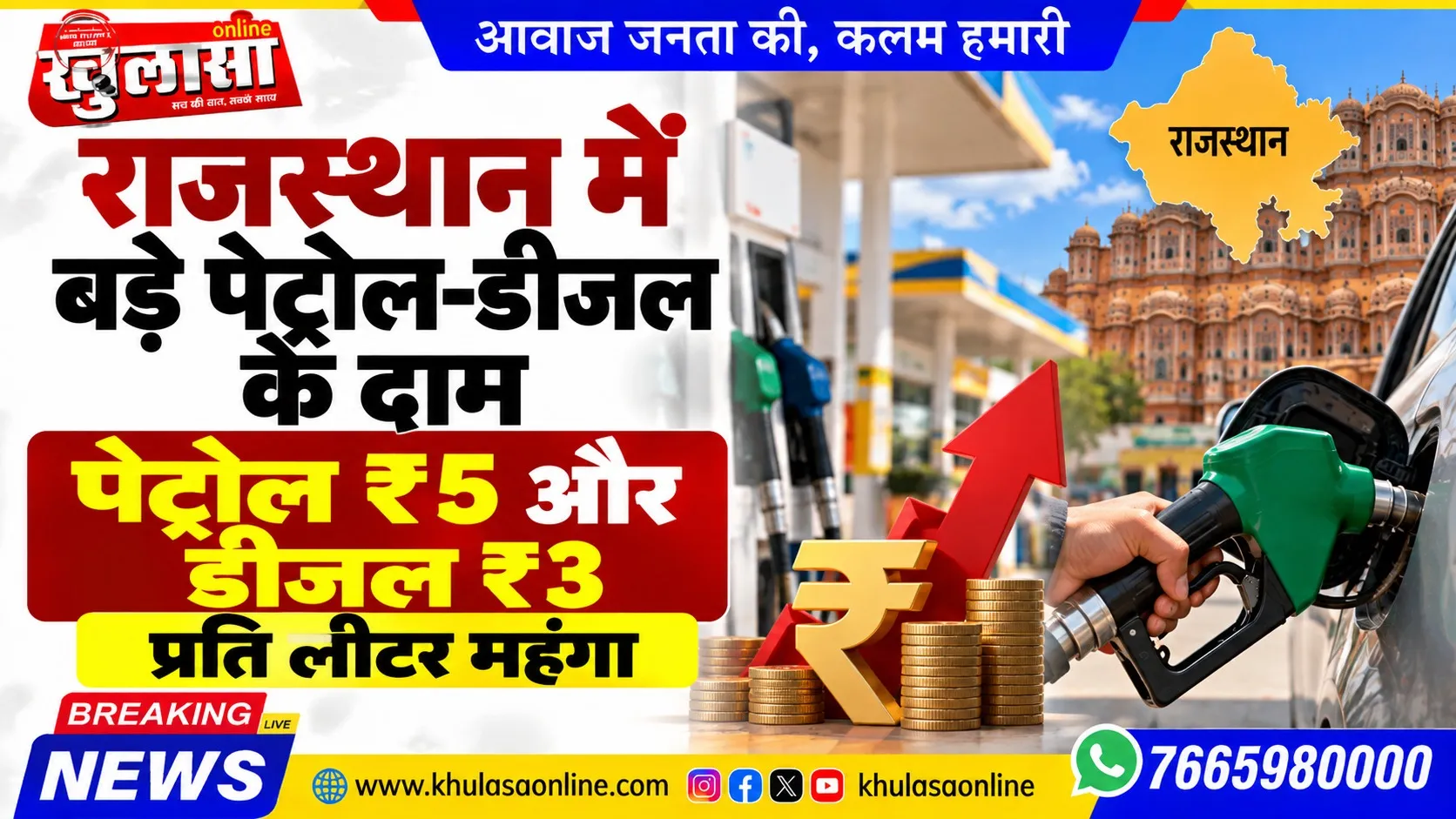 राजस्थान में बड़े पेट्रोल-डीजल के दाम, पेट्रोल ₹5 और डीजल ₹3 प्रति लीटर महंगा