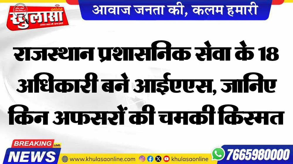 राजस्थान प्रशासनिक सेवा के 18 अधिकारी बने आईएएस, जानिए किन अफसरों की चमकी किस्मत
