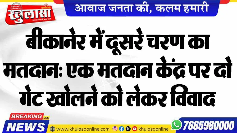 बीकानेर में दूसरे चरण का मतदान: एक मतदान केंद्र पर दो गेट खोलने को लेकर विवाद