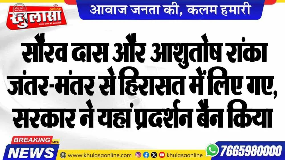 सौरव दास और आशुतोष रांका जंतर-मंतर से हिरासत में लिए गए, सरकार ने यहां प्रदर्शन बैन किया