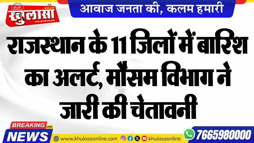 राजस्थान के 11 जिलों में बारिश का अलर्ट, मौसम विभाग ने जारी की चेतावनी