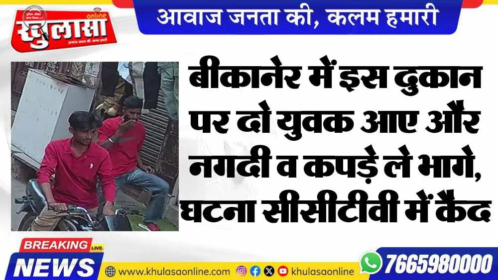 बीकानेर में इस दुकान पर दो युवक आए और नगदी व कपड़े ले भागे, घटना सीसीटीवी में कैद