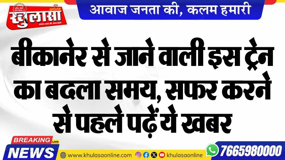 बीकानेर से जाने वाली इस ट्रेन का बदला समय, सफर करने से पहले पढ़ें ये खबर