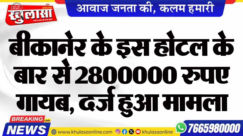बीकानेर के इस होटल के बार से 2800000 रुपए गायब, दर्ज हुआ मामला