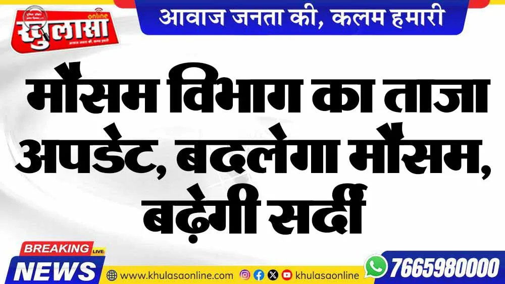 मौसम विभाग का ताजा अपडेट, बदलेगा मौसम, बढ़ेगी सर्दी