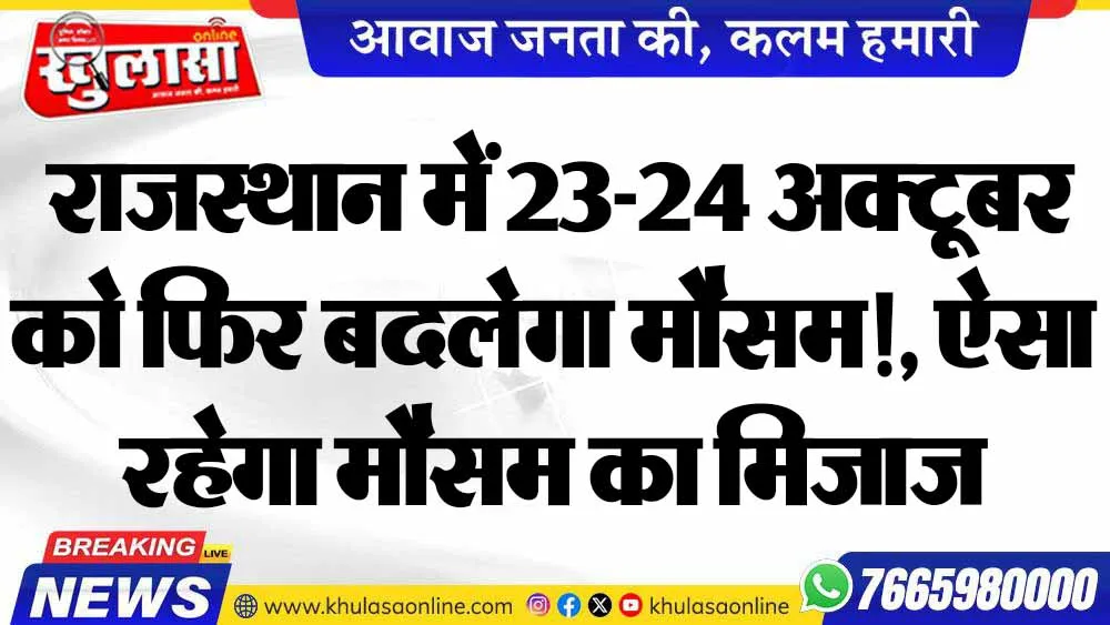 राजस्थान में 23-24 अक्टूबर को फिर बदलेगा मौसम!, ऐसा रहेगा मौसम का मिजाज