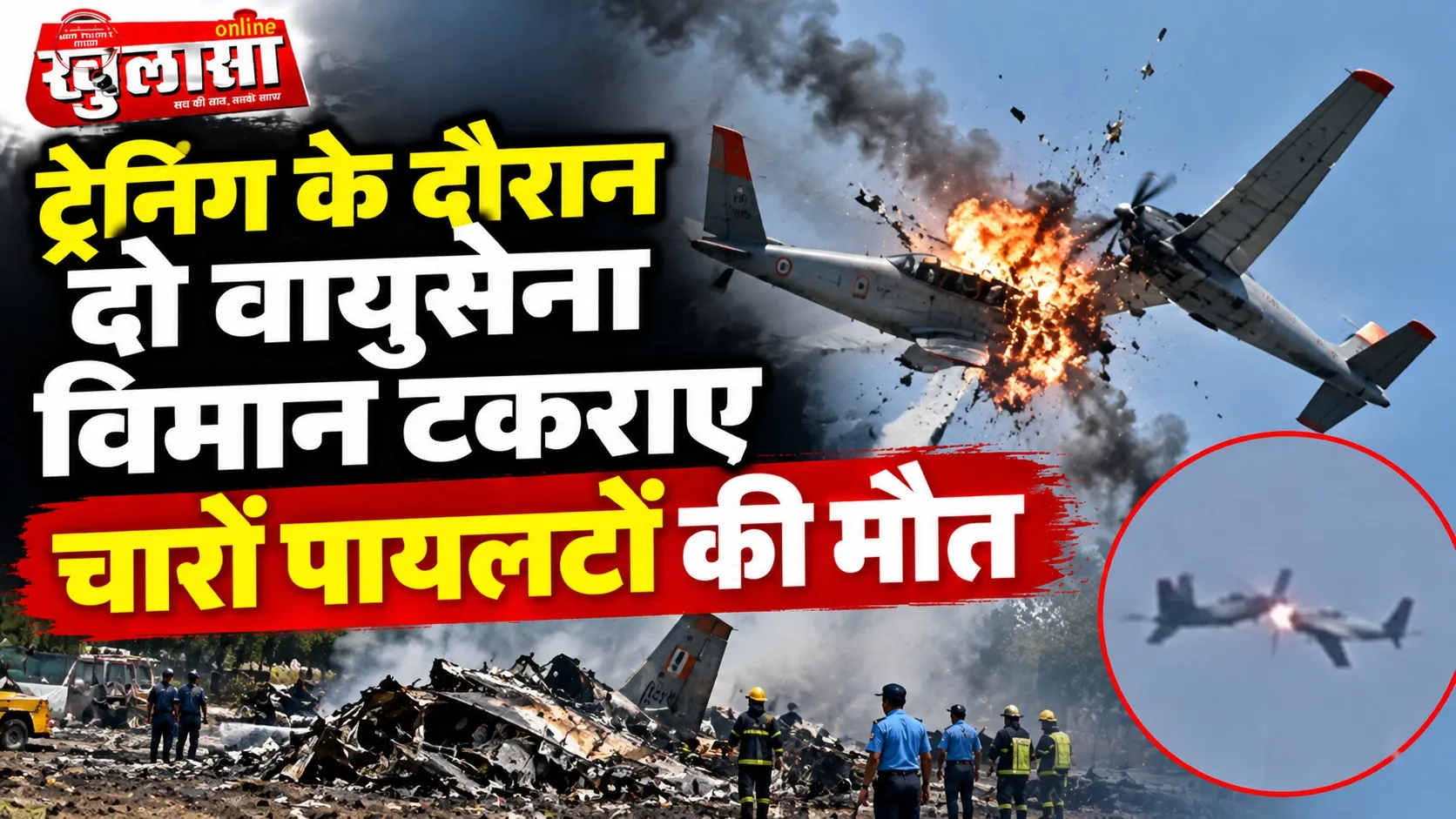 ट्रेनिंग के दौरान दो वायुसेना विमान टकराए, चारों पायलटों की मौत