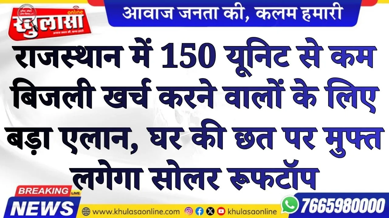 राजस्थान में 150 यूनिट से कम बिजली खर्च करने वालों के लिए बड़ा एलान, घर की छत पर मुफ्त लगेगा सोलर रूफटॉप