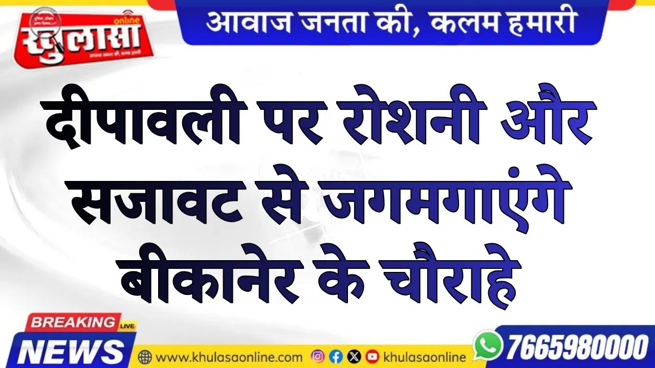 दीपावली पर रोशनी और सजावट से जगमगाएंगे बीकानेर के चौराहे