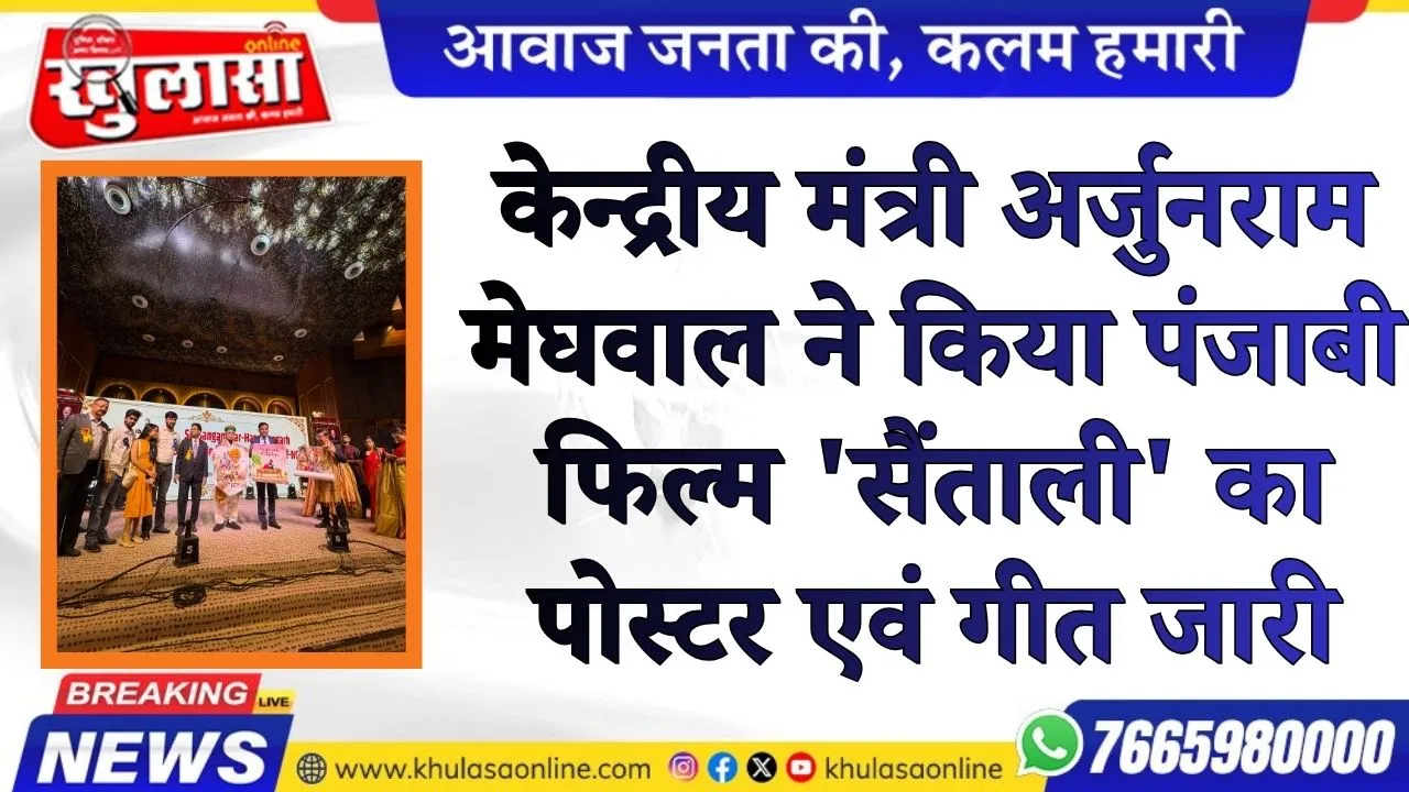 केन्द्रीय मंत्री अर्जुनराम मेघवाल ने किया पंजाबी फिल्म 'सैंताली' का पोस्टर एवं गीत जारी