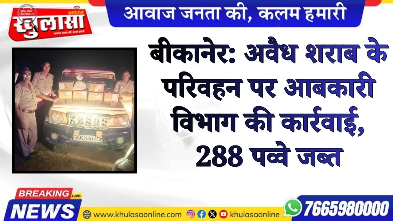 बीकानेर: अवैध शराब के परिवहन पर आबकारी विभाग की कार्रवाई, 288 पव्वे जब्त