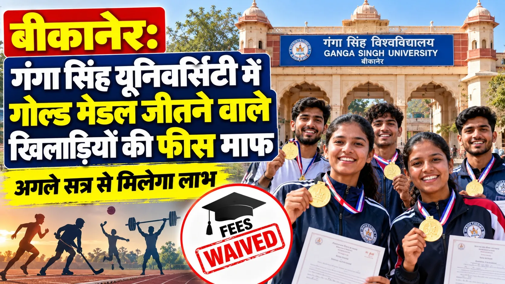 गंगा सिंह यूनिवर्सिटी में गोल्ड जीतने वाले खिलाड़ियों की फीस माफ