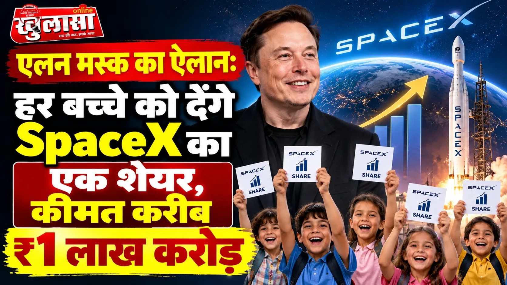 एलन मस्क का ऐलान: हर बच्चे को देंगे SpaceX का एक शेयर, कीमत करीब ₹1 लाख करोड़