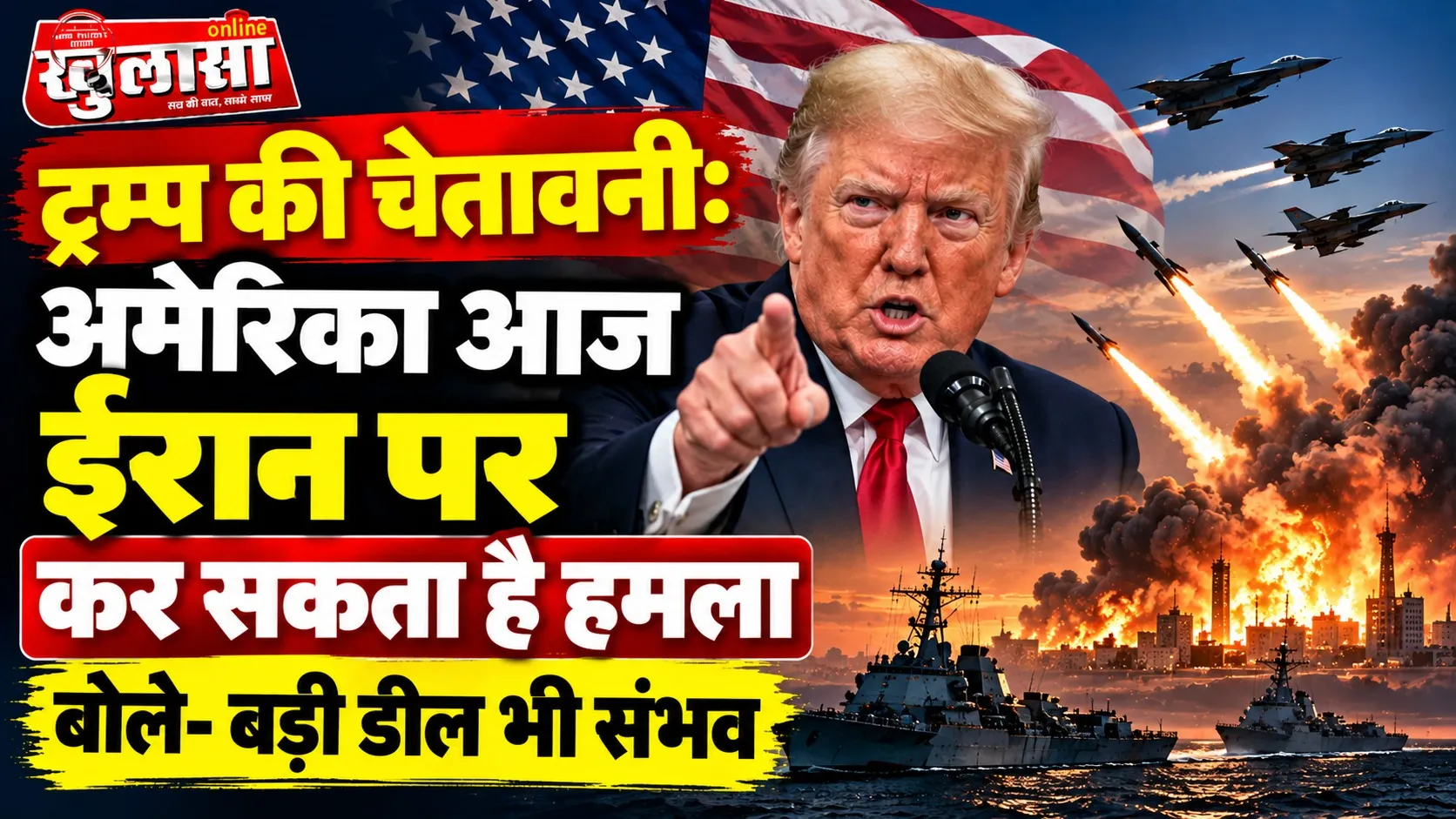 ट्रम्प की चेतावनी: अमेरिका आज ईरान पर कर सकता है हमला, बोले- बड़ी डील भी संभव