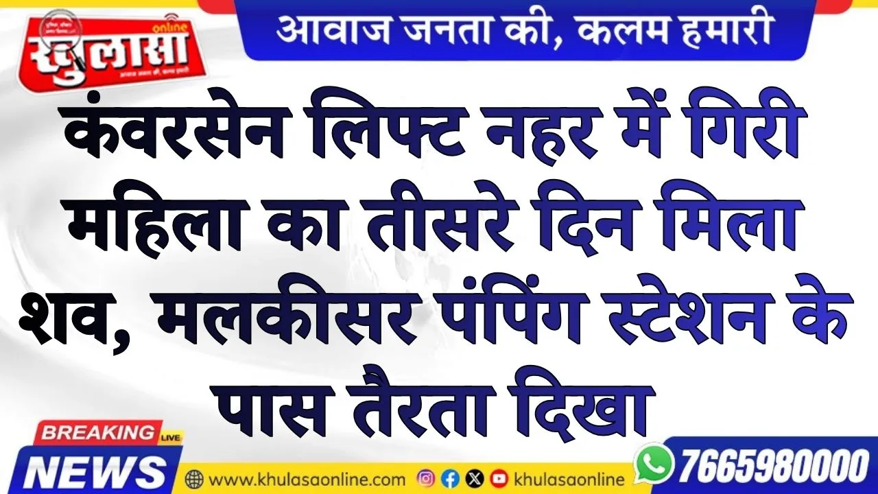कंवरसेन लिफ्ट नहर में गिरी महिला का तीसरे दिन मिला शव, मलकीसर पंपिंग स्टेशन के पास तैरता दिखा