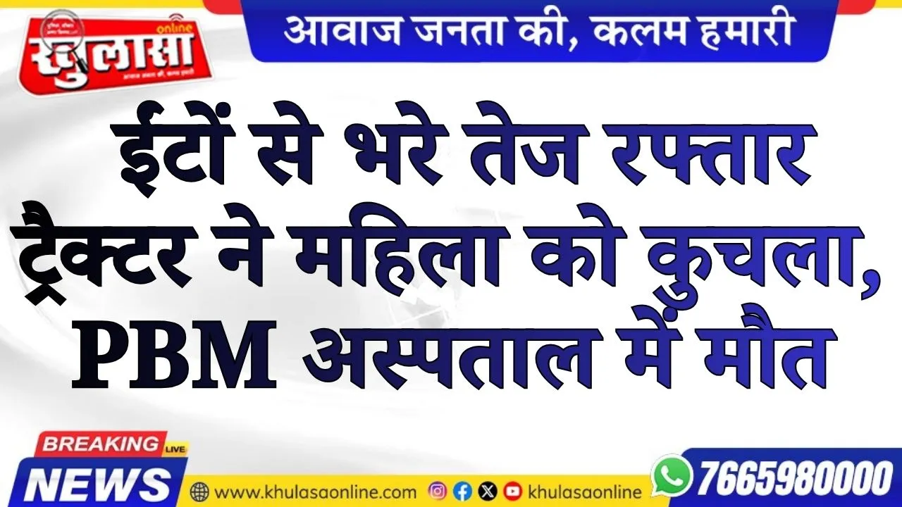 बीकानेर: ईंटों से भरे तेज रफ्तार ट्रैक्टर ने महिला को कुचला, PBM अस्पताल में मौत