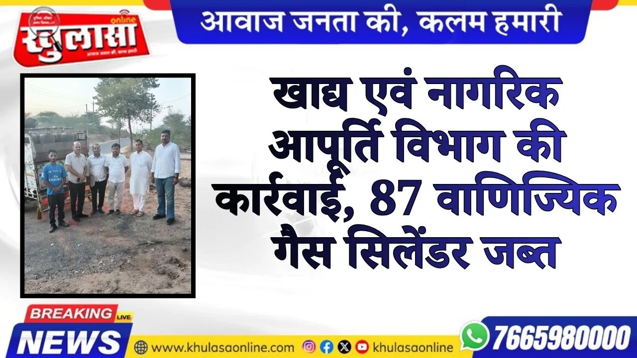 खाद्य एवं नागरिक आपूर्ति विभाग की कार्रवाई, 87 वाणिज्यिक गैस सिलेंडर जब्त