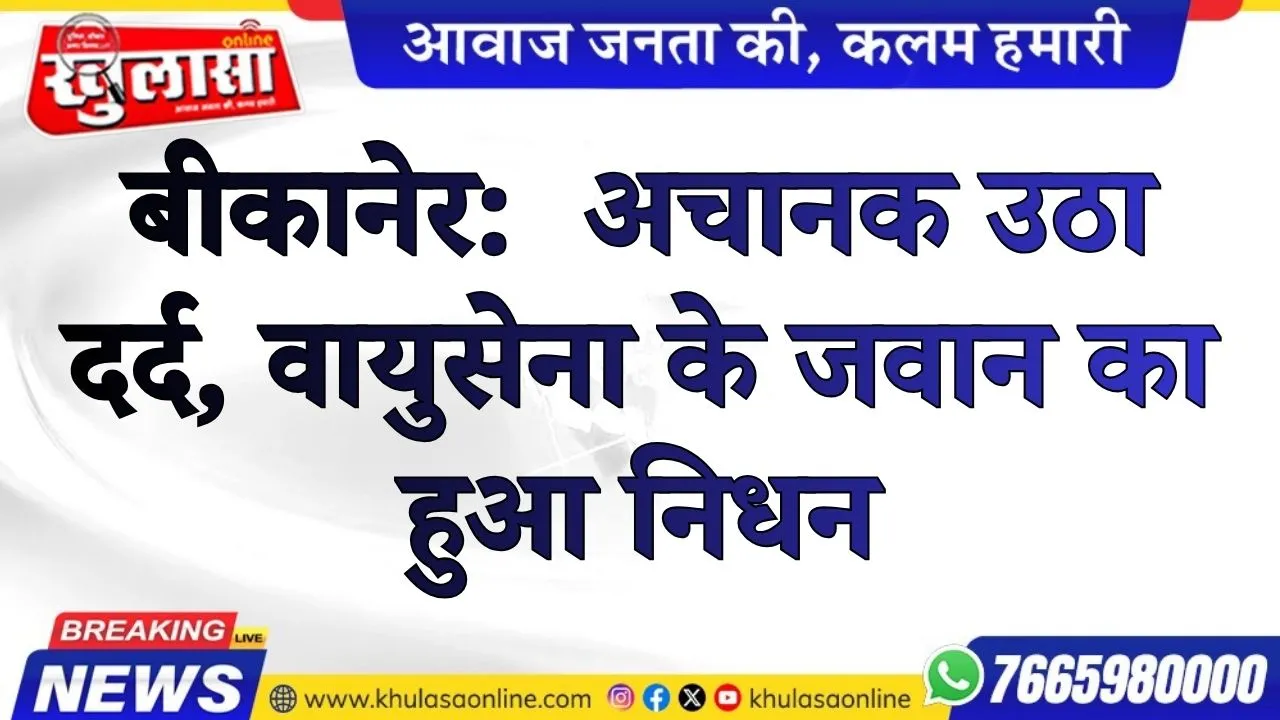 बीकानेर:  अचानक उठा दर्द, वायुसेना के जवान का हुआ निधन
