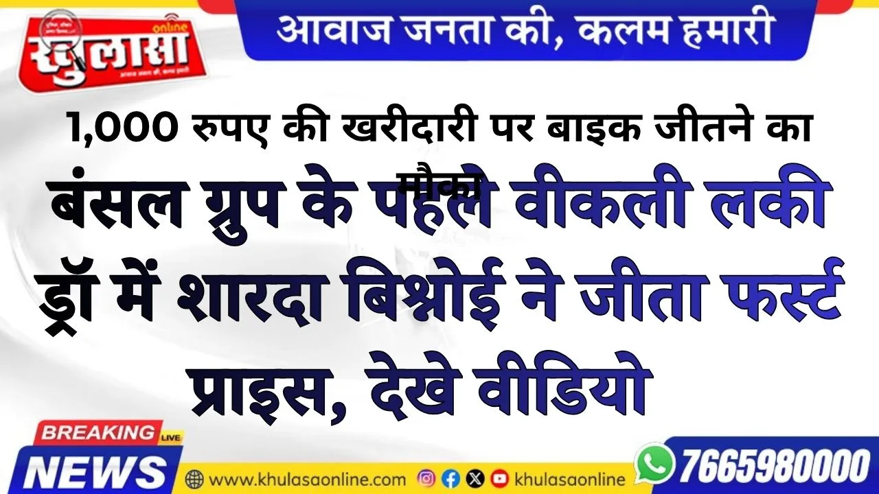 बंसल ग्रुप के पहले वीकली लकी ड्रॉ में शारदा बिश्नोई ने जीता फर्स्ट प्राइस, देखे वीडियो