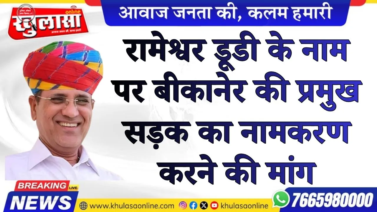 रामेश्वर डूडी के नाम पर बीकानेर की प्रमुख सड़क का नामकरण करने की मांग