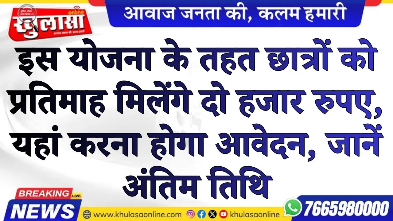 इस योजना के तहत छात्रों को प्रतिमाह मिलेंगे दो हजार रुपए, यहां करना होगा आवेदन, जानें अंतिम तिथि
