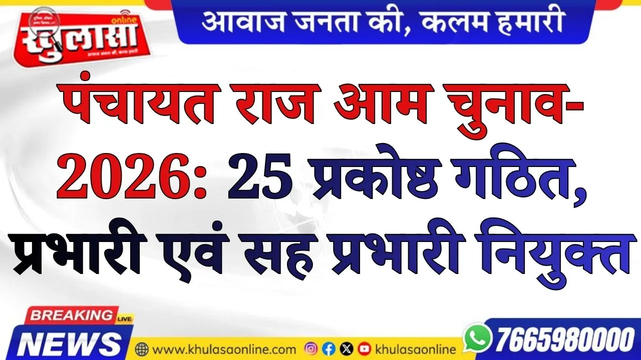 पंचायत राज आम चुनाव-2026 : 25 प्रकोष्ठ गठित, प्रभारी एवं सह प्रभारी नियुक्त