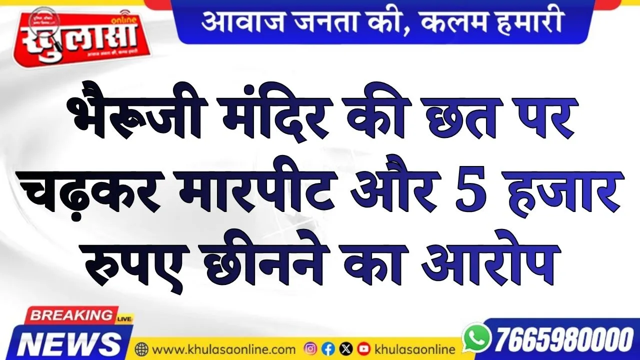 भैरूजी मंदिर की छत पर चढ़कर मारपीट और 5 हजार रुपए छीनने का आरोप