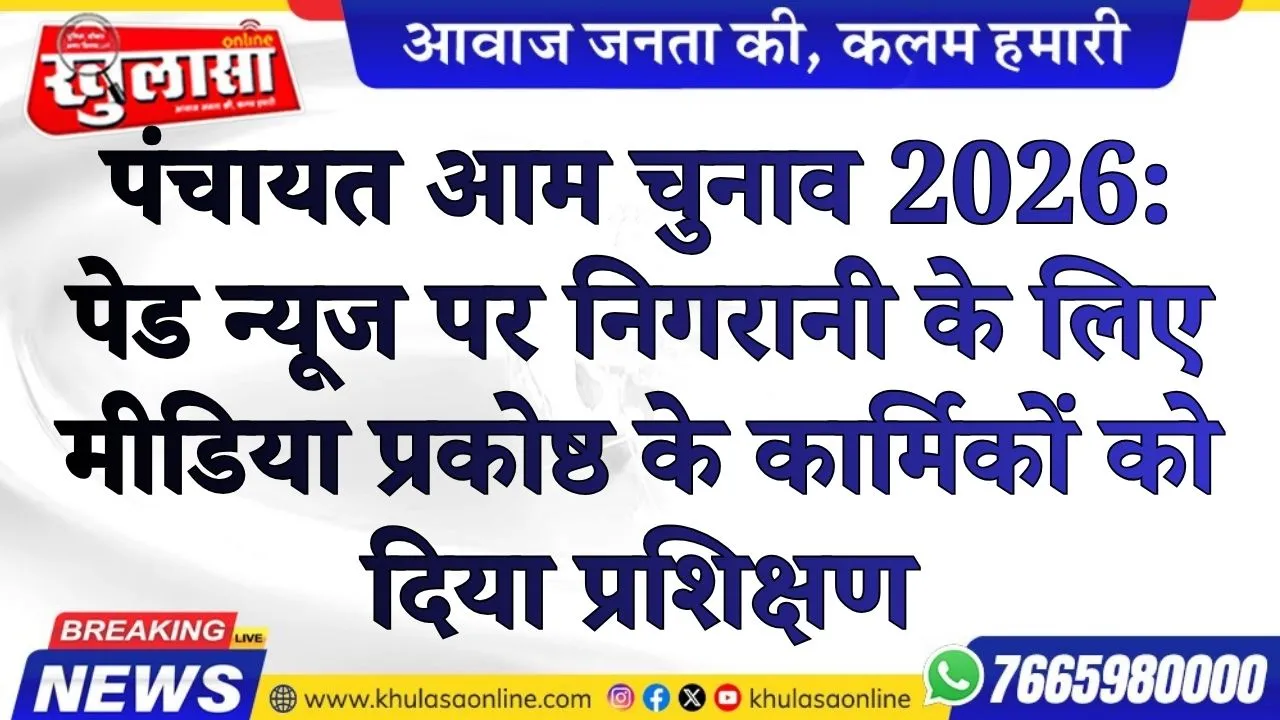 पंचायत आम चुनाव 2026: पेड न्यूज पर निगरानी के लिए मीडिया प्रकोष्ठ के कार्मिकों को दिया प्रशिक्षण