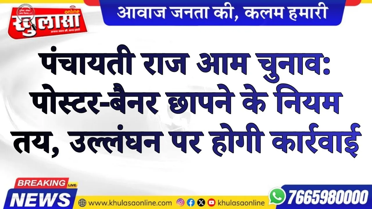 पंचायती राज आम चुनाव: पोस्टर-बैनर छापने के नियम तय, उल्लंघन पर होगी कार्रवाई