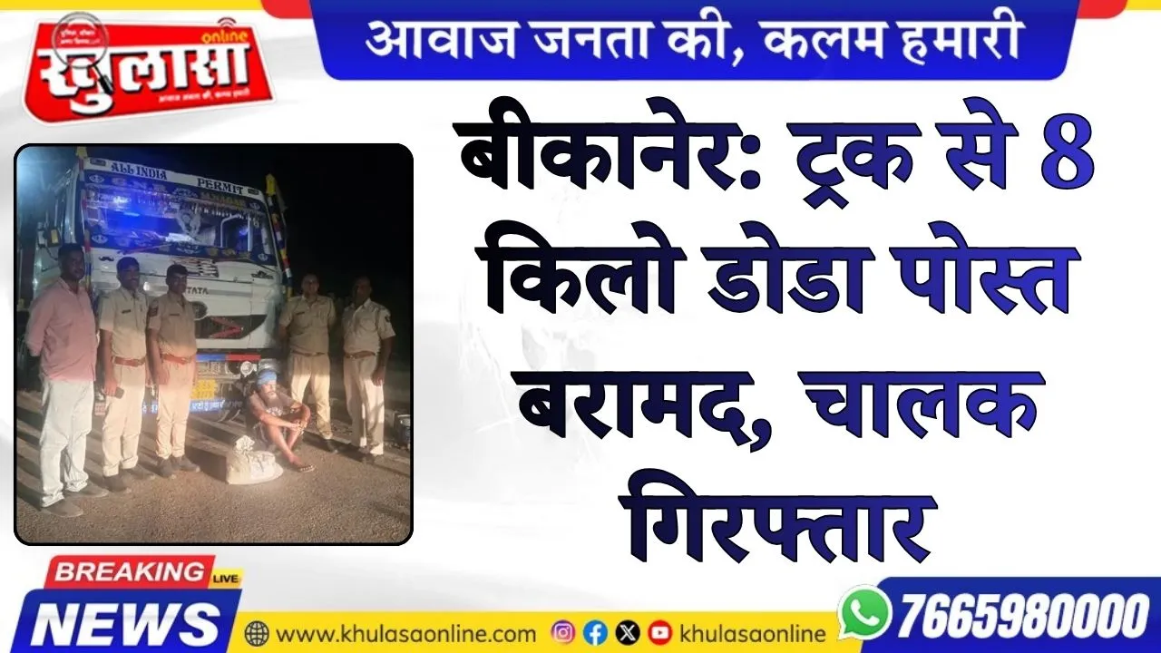 बीकानेर: ट्रक से 8 किलो डोडा पोस्त बरामद, चालक गिरफ्तार