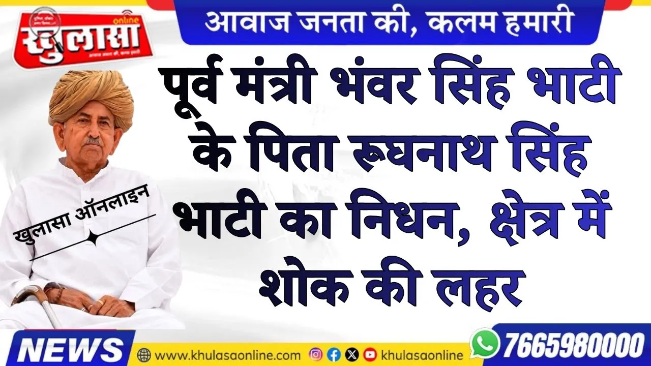 पूर्व मंत्री भंवर सिंह भाटी के पिता रूघनाथ सिंह भाटी का निधन, क्षेत्र में शोक की लहर
