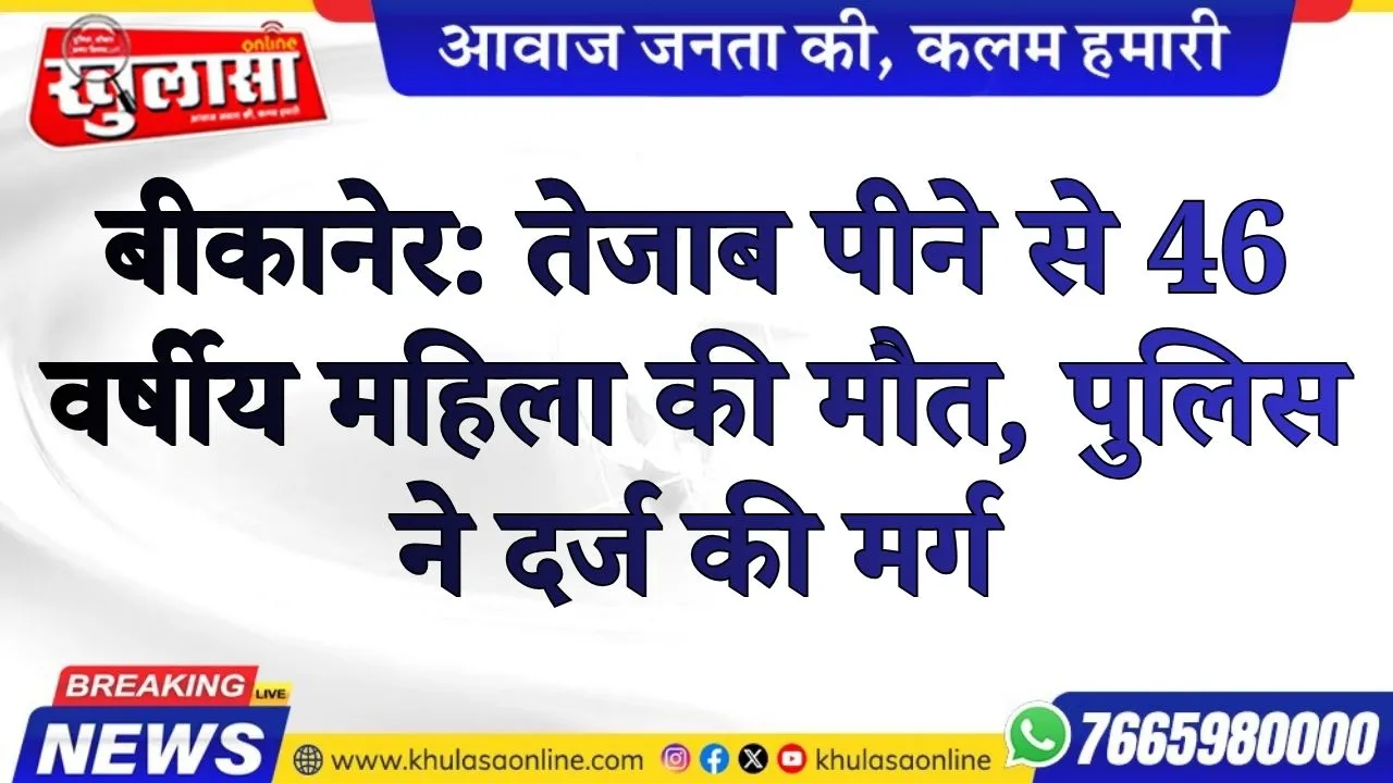 बीकानेर: तेजाब पीने से 46 वर्षीय महिला की मौत, पुलिस ने दर्ज की मर्ग