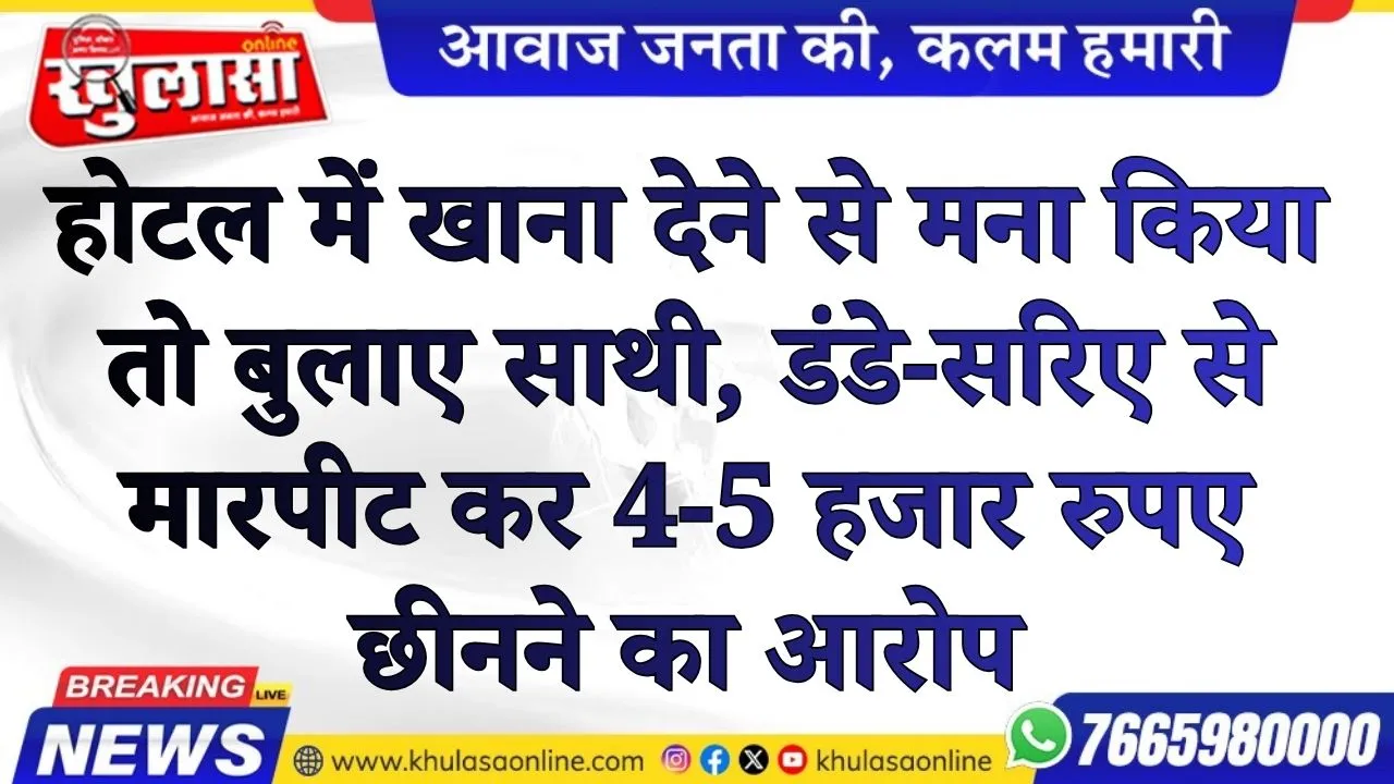 होटल में खाना देने से मना किया तो बुलाए साथी, डंडे-सरिए से मारपीट कर 4-5 हजार रुपए छीनने का आरोप