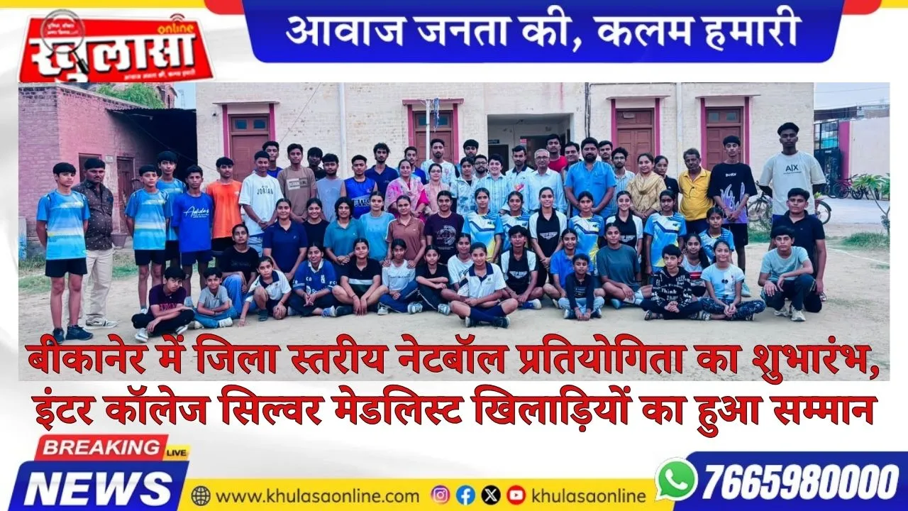 बीकानेर में जिला स्तरीय नेटबॉल प्रतियोगिता का शुभारंभ, इंटर कॉलेज सिल्वर मेडलिस्ट खिलाड़ियों का हुआ सम्मान