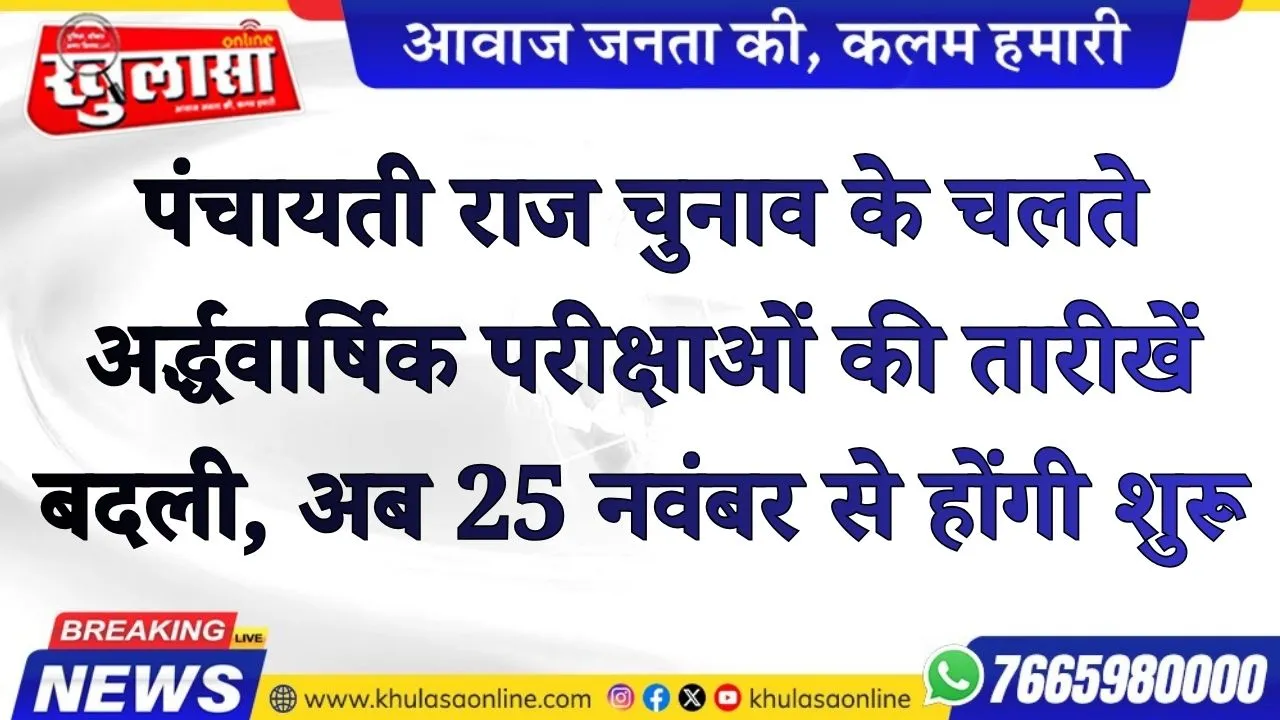 पंचायती राज चुनाव के चलते अर्द्धवार्षिक परीक्षाओं की तारीखें बदली, अब 25 नवंबर से होंगी शुरू