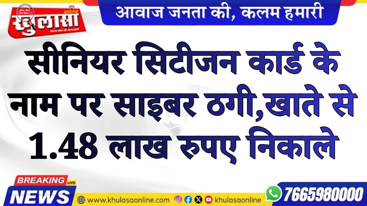 सीनियर सिटीजन कार्ड के नाम पर साइबर ठगी,खाते से 1.48 लाख रुपए निकाले
