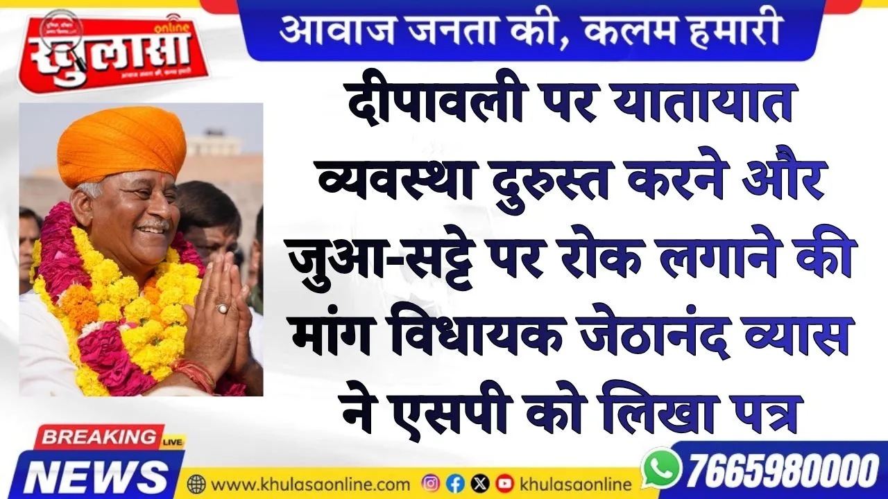 दीपावली पर यातायात व्यवस्था दुरुस्त करने और जुआ-सट्टे पर रोक लगाने की मांग विधायक जेठानंद व्यास ने एसपी को लिखा पत्र