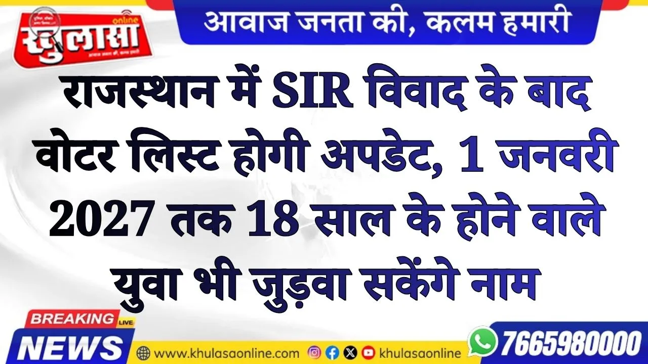 राजस्थान में SIR विवाद के बाद वोटर लिस्ट होगी अपडेट, 1 जनवरी 2027 तक 18 साल के होने वाले युवा भी जुड़वा सकेंगे नाम