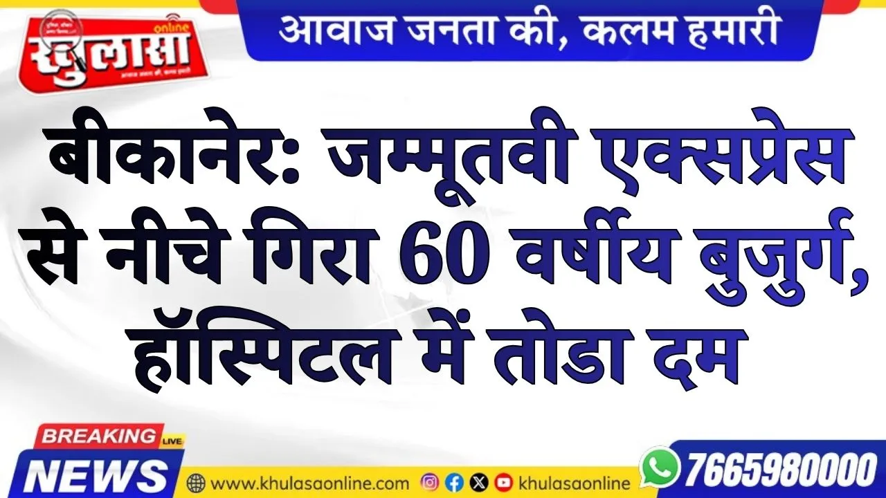 बीकानेर: जम्मूतवी एक्सप्रेस से नीचे गिरा 60 वर्षीय बुजुर्ग, हॉस्पिटल में तोडा दम