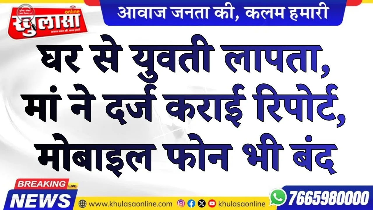 बीकानेर: घर से युवती लापता, मां ने दर्ज कराई रिपोर्ट, मोबाइल फोन भी बंद