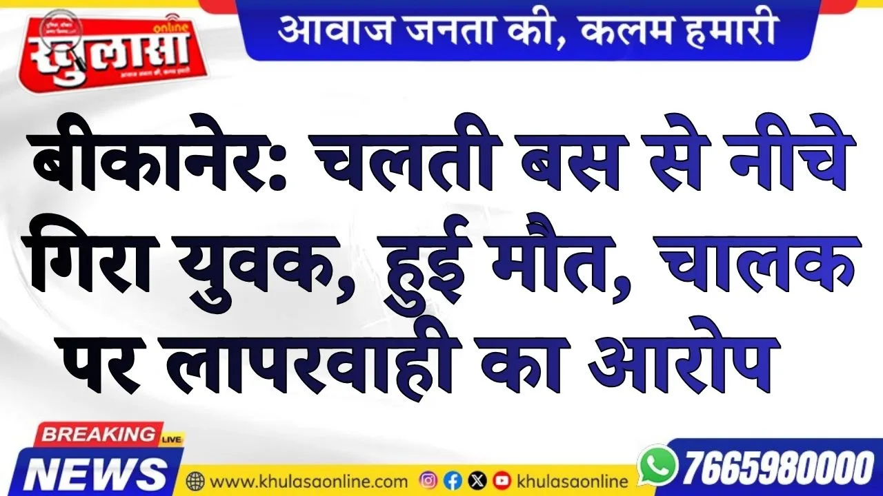 बीकानेर: चलती बस से नीचे गिरा युवक, हुई मौत, चालक पर लापरवाही का आरोप