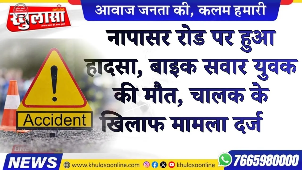 नापासर रोड पर हुआ हादसा, बाइक सवार युवक की मौत, चालक के खिलाफ मामला दर्ज