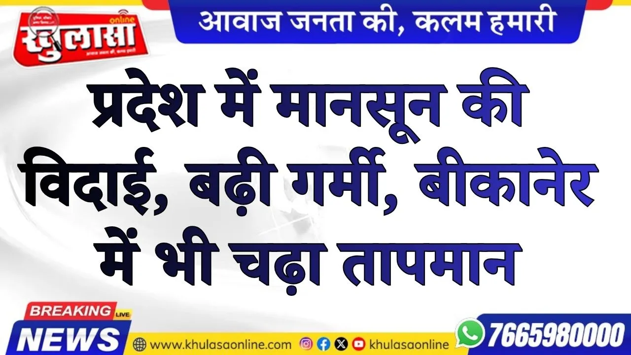 प्रदेश में मानसून की विदाई, बढ़ी गर्मी, बीकानेर में भी चढ़ा तापमान